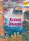 Хозяин Ольхона. Байкальские сказки - фото 1