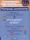 Правила и упражнения по русскому языку. Учимся ставить знаки препинания. 3-4 классы - фото 1