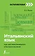 Итальянский язык: курс для самостоятельного и быстрого изучения - фото 1
