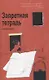 Запретная тетрадь - фото 1