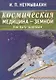 Космическая медицина - земной: как быть здоровым. Мифы и реальность - фото 1