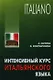 Интенсивный курс итальянского языка / 2-е изд., испр. и доп. - фото 1