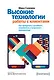 Высокие технологии работы с клиентами. Как превратить эслучайного потребителя в искреннего привержен - фото 1