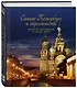 Санкт-Петербург и окрестности. Золотая коллекция лучших мест - фото 3