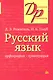Русский язык Орфография Пунктуация (14,16,18,20 изд) (мДР) Розенталь - фото 1
