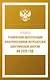 Правила технической эксплуатации электроустановок потребителей электрической энергии на 2025 год - фото 1