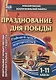 Празднование Дня Победы. Годовой цикл мероприятий. 1-11 классы - фото 1