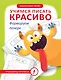 Учимся писать красиво. Формируем почерк - фото 1