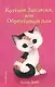 Котенок Заплатка, или Обретенный дом (выпуск 47) - фото 1