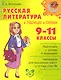 Русская литература в таблицах и схемах 9-11 классы. - фото 1