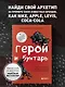 Герой и бунтарь. Как использовать архетипы на пользу бизнесу и творчеству - фото 4