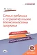 Семья ребенка с ограниченными возможностями здоровья: диагностика и консультирование. - фото 1