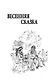 Весенняя сказка - фото 5