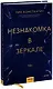 Незнакомка в зеркале - фото 1