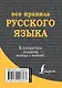 Все правила русского языка - фото 2
