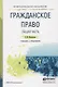 Гражданское право. Общая часть. Учебник и практикум для СПО - фото 1