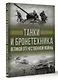 Танки и бронетехника Великой Отечественной войны - фото 3