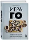 Игра ГО. Правила и теория для начинающих - фото 3