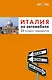 Италия на автомобиле : 25 лучших маршрутов - фото 1