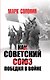 Как Советский Союз победил в войне - фото 1
