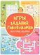 Игры. Задания. Головоломки. Нескучные задания - фото 1