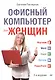 Офисный компьютер для женщин. 2-е изд. - фото 1