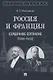 Россия и Франция: сердечное согласие (1889–1900) - фото 1