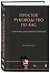 Простое руководство по RAG. Поисково-дополненная генерация - фото 3