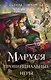 Маруся. Провинциальные игры - фото 1