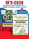 ОГЭ-2026. Математика. Тренировочные варианты (30 вариантов) + Подготовка к ОГЭ и ВПР. 5-9 классы. Справочник. Комплект - фото 4