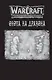 Warcraft. Трилогия Солнечного колодца: Охота на дракона - фото 4