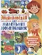 Энциклопедия для маленьких любознашек. Понятные ответы на детские вопросы - фото 1