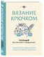 Вязание крючком. Полный японский справочник. Как исправлять ошибки, решать проблемы и избегать трудностей - фото 3