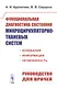 Функциональная диагностика состояния микроциркуляторно-тканевых систем: Колебания, информация, нелинейность. Руководство для врачей - фото 1