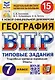 ВПР. География. 7 класс. Типовые задания. 15 вариантов заданий. Подробные критерии оценивания. Ответы - фото 1