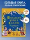 Большая книга Сказок - фото 2