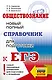 ЕГЭ. Обществознание. Новый полный справочник для подготовки к ЕГЭ - фото 1