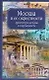 Москва и ее окрестности. Архитектура, история и современность - фото 1