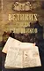 100 великих писем и дневников - фото 1