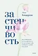 Застенчивость. Как избавиться от неуверенности и чувствовать себя свободно в любой ситуации - фото 1