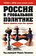 Россия в глобальной политике. Новые правила игры без правил - фото 1