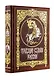 Грядущие судьбы России. Книга в коллекционном кожаном переплете ручной работы с золочёным обрезом и в футляре - фото 3