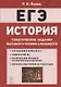 ЕГЭ. История. 10-11 классы. Тематические задания высокого уровня сложности. Учебно-методическое пособие - фото 1
