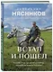 Встал и пошел. Истории о том, как двигаться вперед, несмотря ни на какие преграды - фото 3