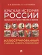 Краткая история России. Великая Отечественная война. Иллюстрированный учебник нового поколения - фото 1