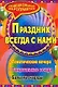 Праздник который всегда с нами: тематические вечера, балы-маскарады - фото 1