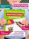 Готовим руку к письму: многоразовые прописи - фото 4