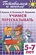 Готовимся к школе. Тетраль 9. Учимся пересказывать. (для детей 5 -7 лет) - фото 1
