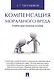 Компенсация морального вреда. Учебно-практич.пос. - фото 1
