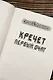 Кречет. Первый очаг - фото 7